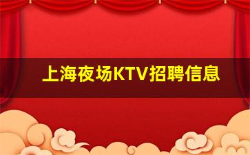 郑州KTV招聘